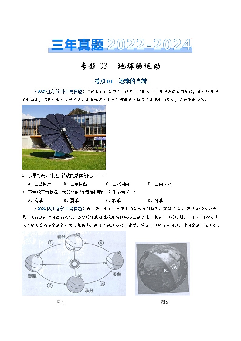 三年(2022-2024)中考地理真题分类汇编(全国通用)专题03 地球的运动(原卷版)第1页