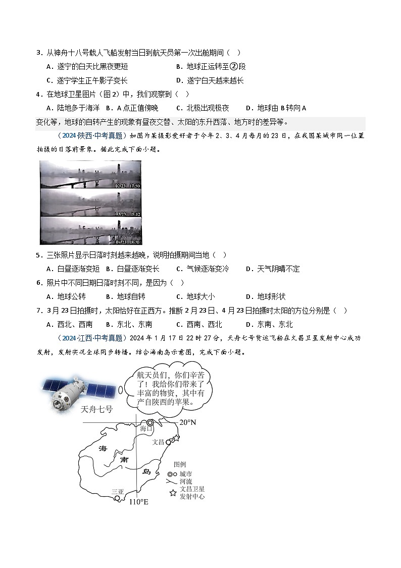 三年(2022-2024)中考地理真题分类汇编(全国通用)专题03 地球的运动(原卷版)第2页