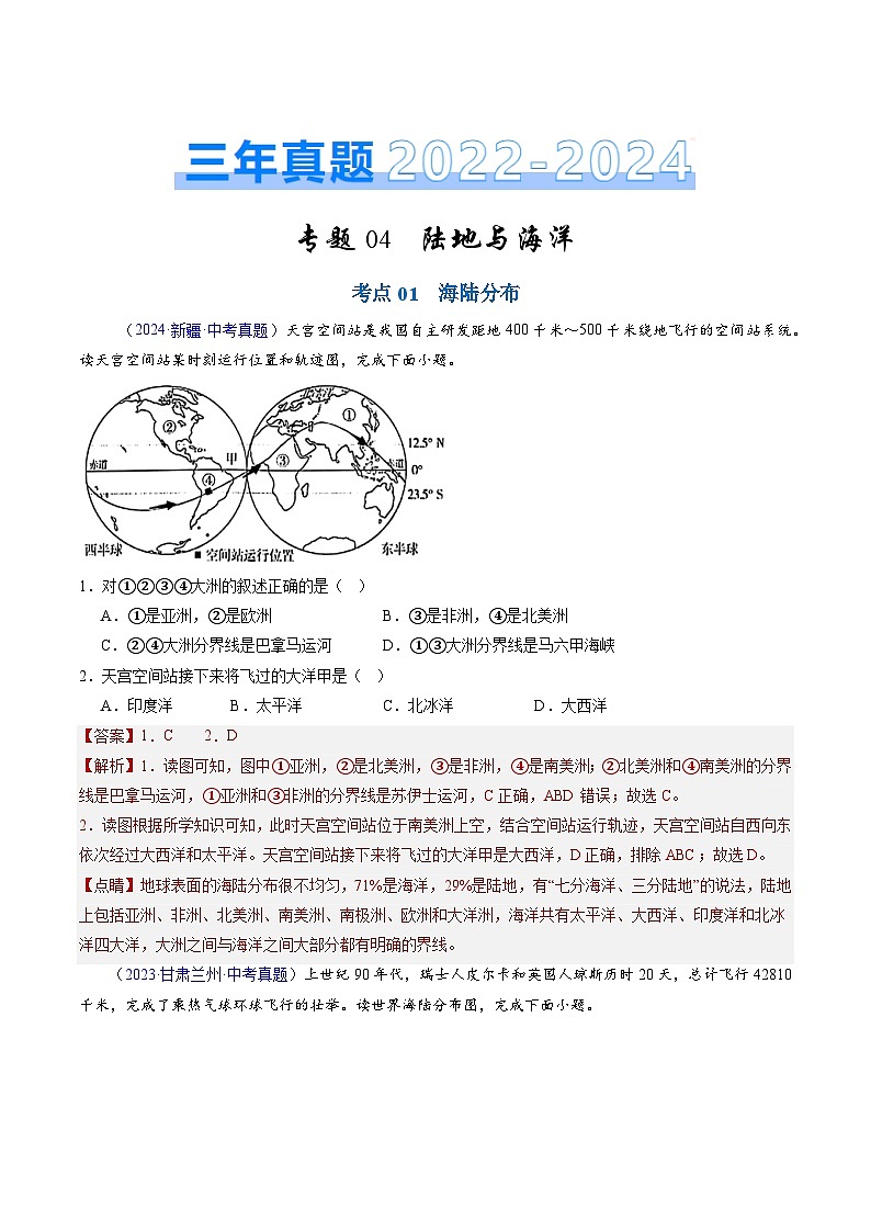 三年(2022-2024)中考地理真题分类汇编(全国通用)专题04 陆地与海洋(解析版)第1页