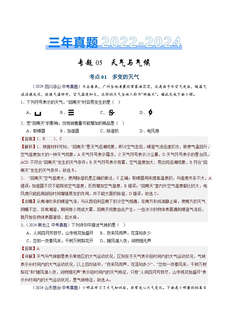 三年(2022-2024)中考地理真题分类汇编(全国通用)专题05 天气与气候(解析版)01