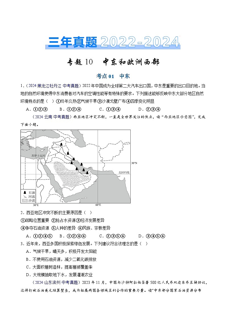三年(2022-2024)中考地理真题分类汇编(全国通用)专题10 中东和欧洲西部(原卷版)01