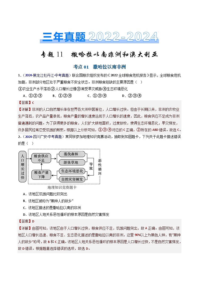 三年(2022-2024)中考地理真題分類匯編(全國通用)專題11 撒哈拉以南非洲和澳大利亞(解析版)第1頁