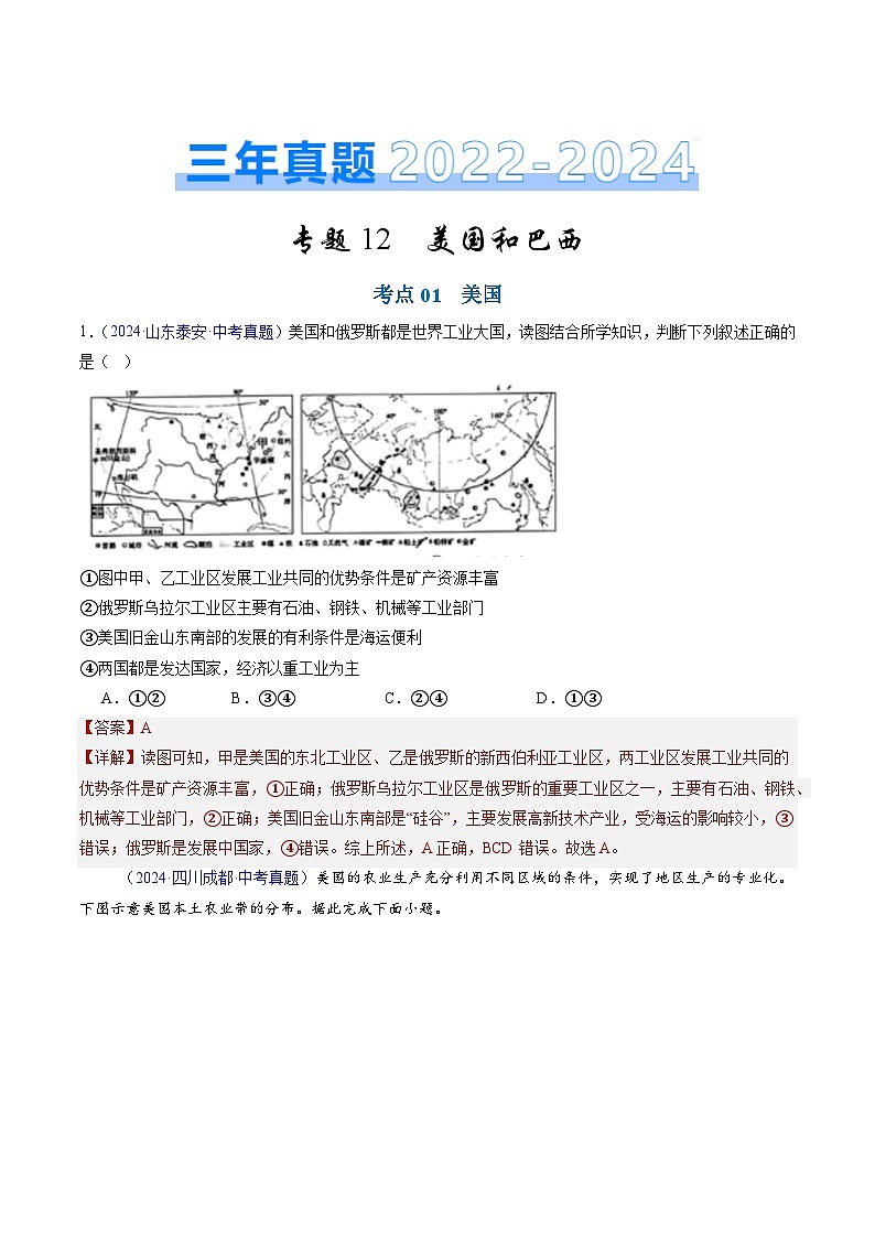 三年(2022-2024)中考地理真题分类汇编(全国通用)专题12 美国和巴西(解析版)第1页