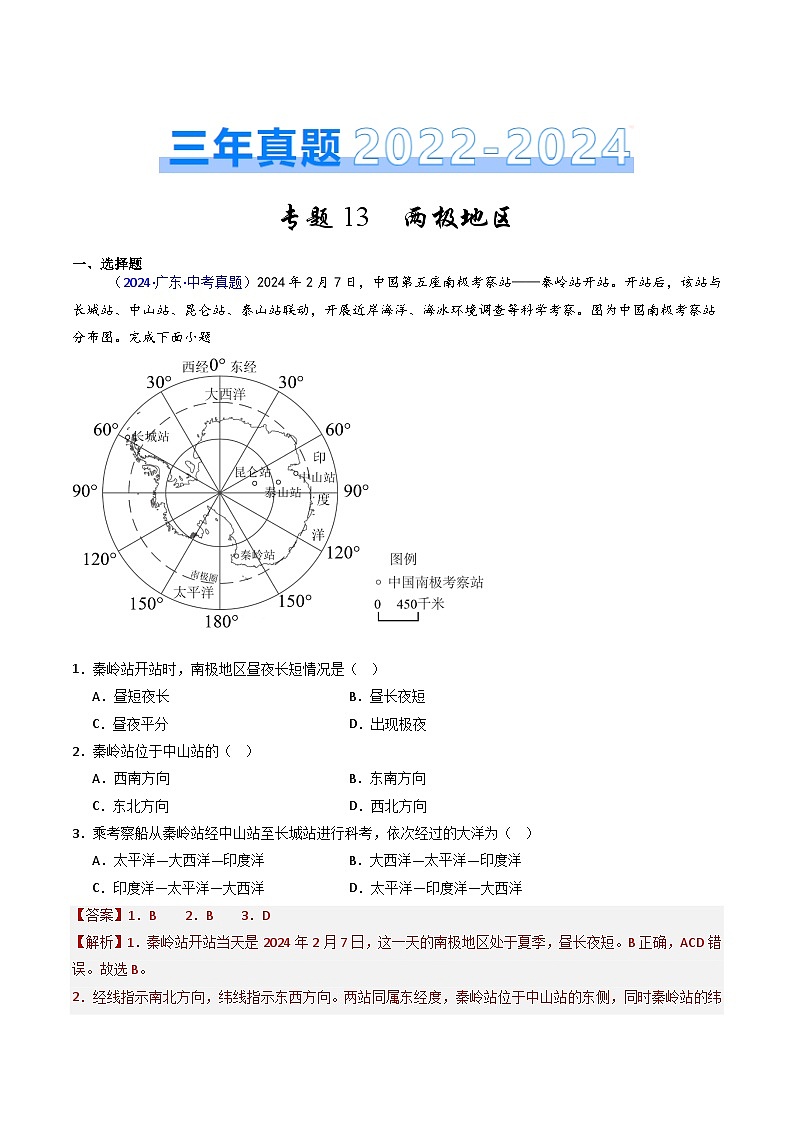 三年(2022-2024)中考地理真題分類匯編(全國(guó)通用)專題13 兩極地區(qū)(解析版)第1頁(yè)