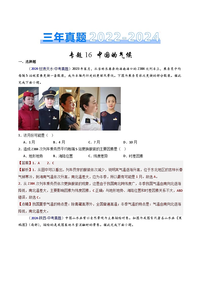 三年(2022-2024)中考地理真题分类汇编(全国通用)专题16 中国的气候(解析版)第1页
