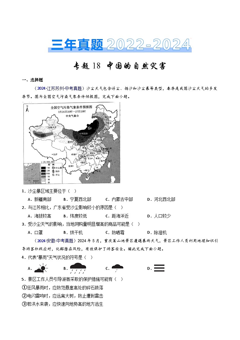 三年(2022-2024)中考地理真题分类汇编(全国通用)专题18 中国的自然灾害(原卷版)第1页