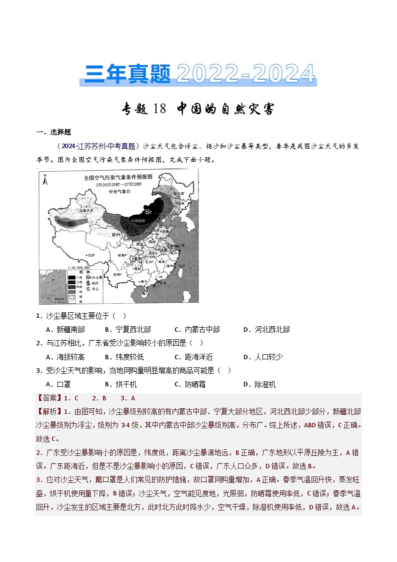 三年(2022-2024)中考地理真題分類(lèi)匯編(全國(guó)通用)專(zhuān)題18 中國(guó)的自然災(zāi)害(解析版)第1頁(yè)