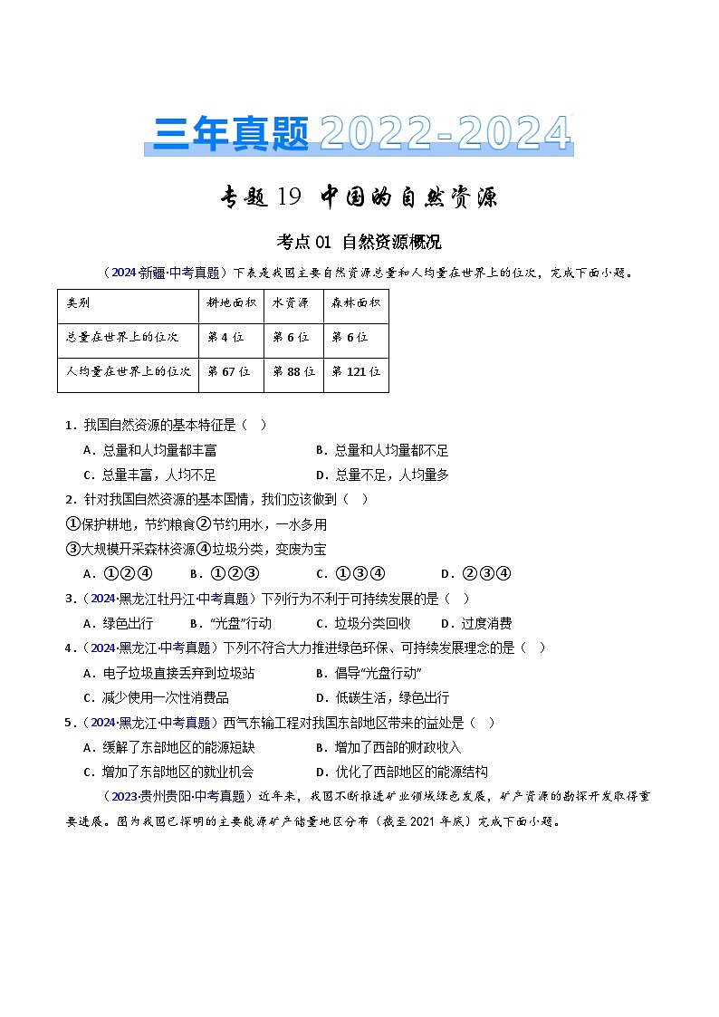 三年(2022-2024)中考地理真题分类汇编(全国通用)专题19 中国的自然资源(原卷版)01