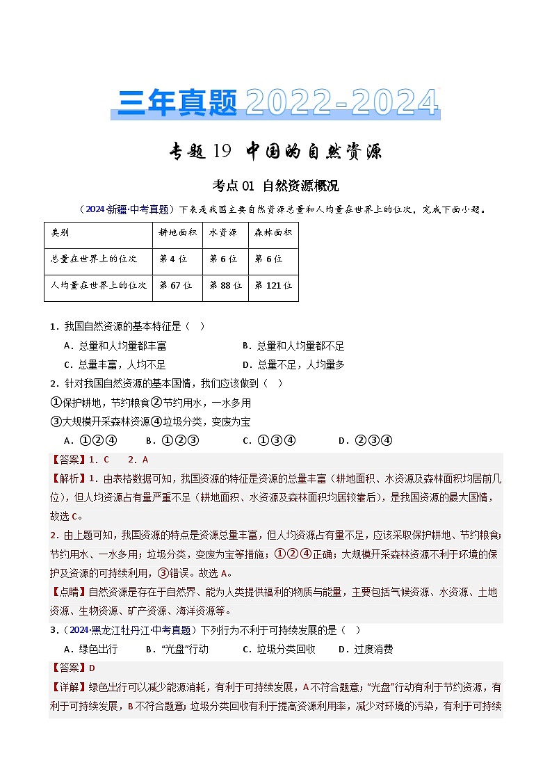 三年(2022-2024)中考地理真题分类汇编(全国通用)专题19 中国的自然资源(解析版)第1页