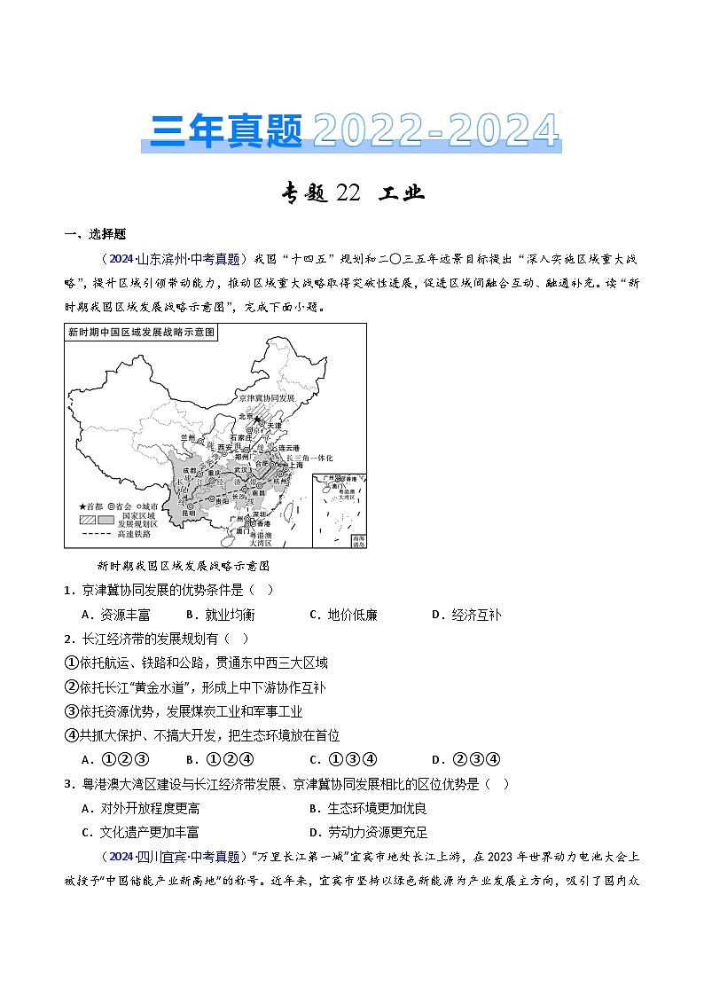 三年(2022-2024)中考地理真题分类汇编(全国通用)专题22 工业(原卷版)第1页