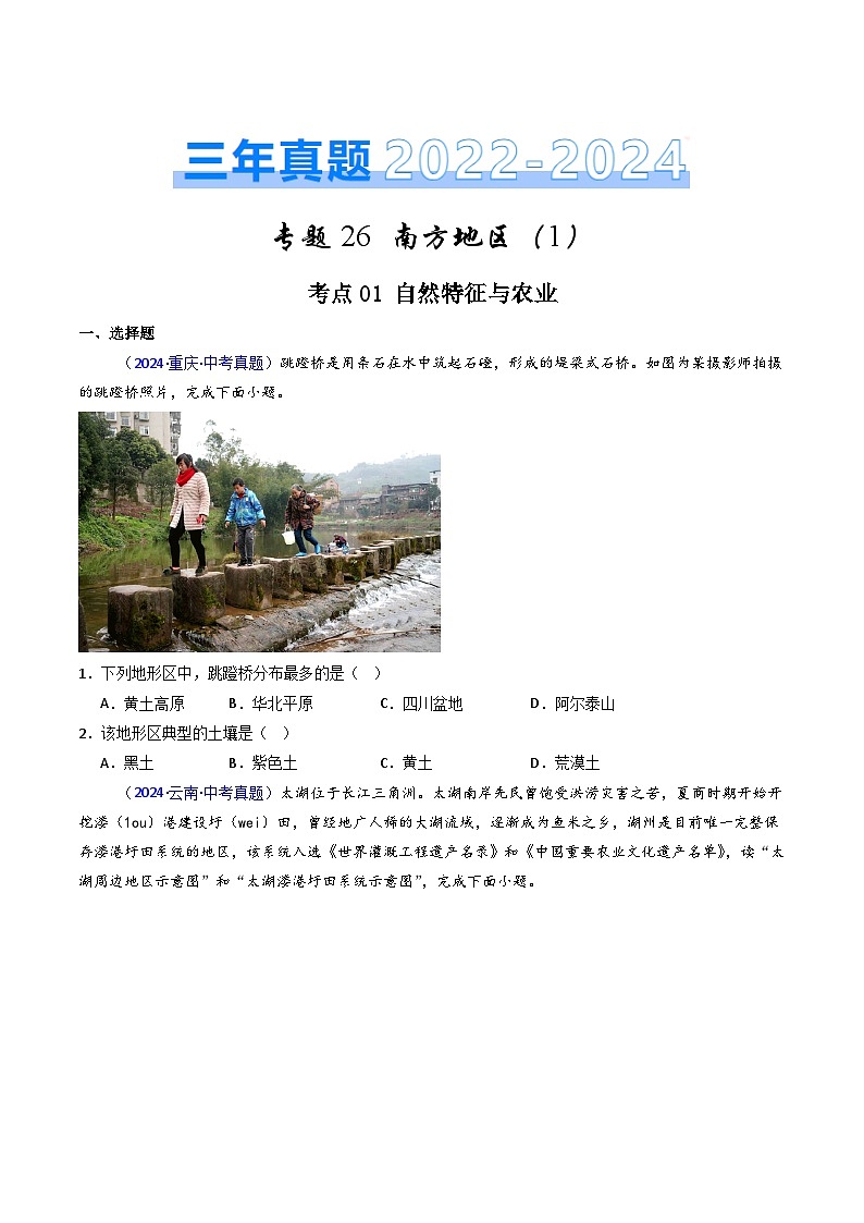 三年(2022-2024)中考地理真題分類匯編(全國通用)專題26 南方地區(qū)(1)自然環(huán)境與農業(yè)和長江三角洲地區(qū)(原卷版)第1頁
