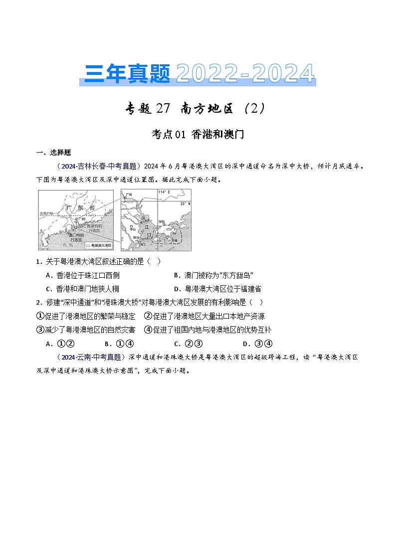 三年(2022-2024)中考地理真题分类汇编(全国通用)专题27 南方地区(2)香港、澳门和台湾省(原卷版)第1页