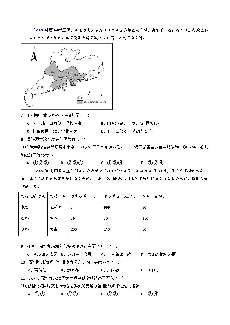 三年(2022-2024)中考地理真题分类汇编(全国通用)专题27 南方地区(2)香港、澳门和台湾省(原卷版)第3页