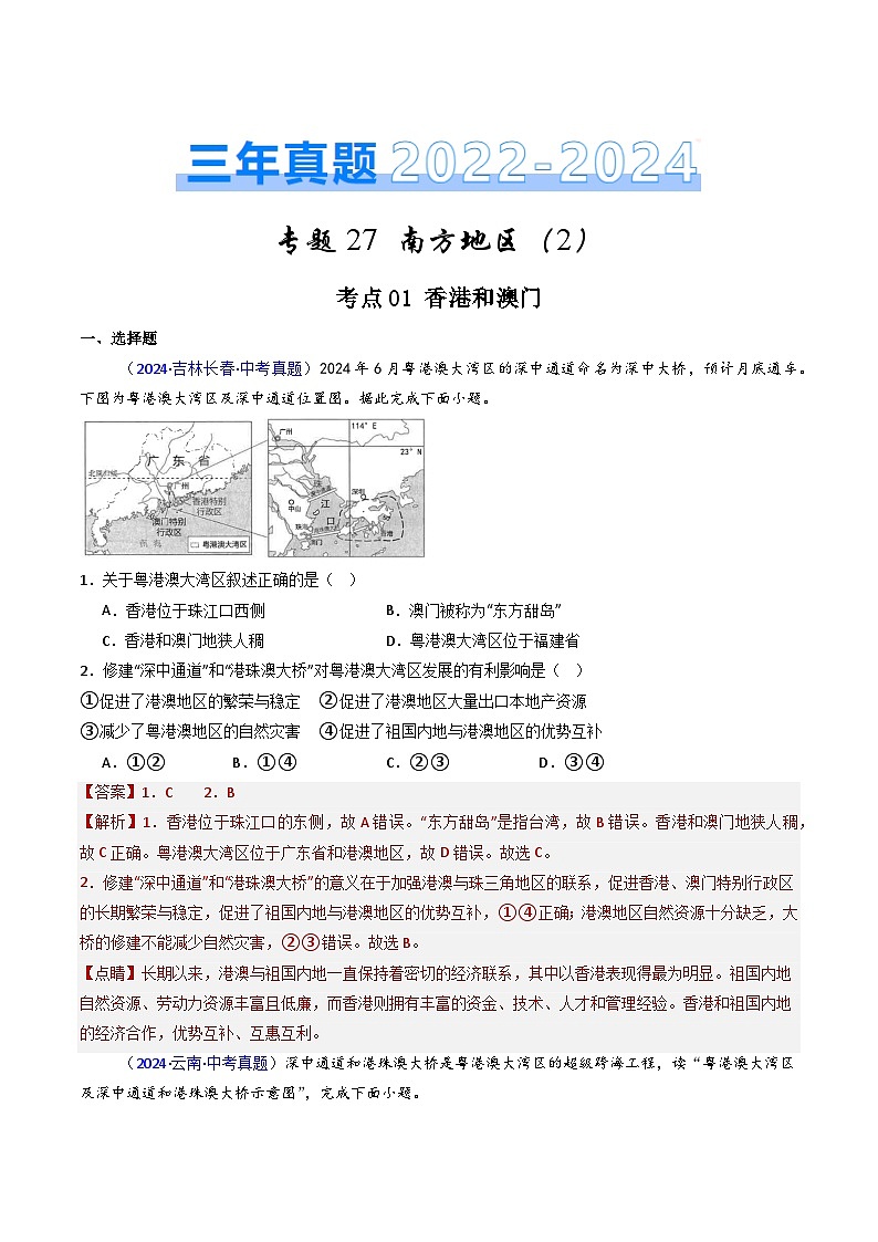 三年（2022-2024）中考地理真題分類匯編（全國通用）專題27 南方地區(qū)（2）香港、澳門和臺(tái)灣?。ń馕霭妫┑?頁