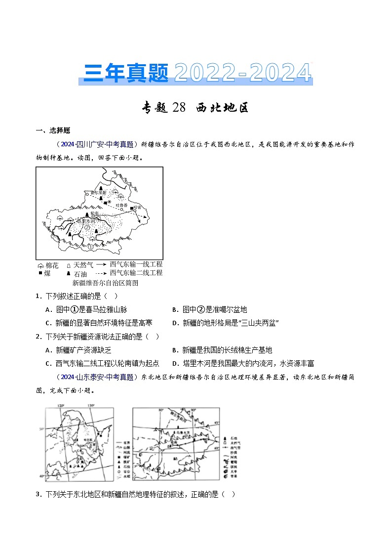 三年(2022-2024)中考地理真题分类汇编(全国通用)专题28 西北地区(原卷版)第1页