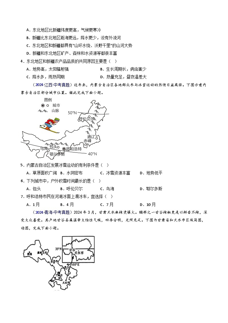 三年(2022-2024)中考地理真题分类汇编(全国通用)专题28 西北地区(原卷版)第2页