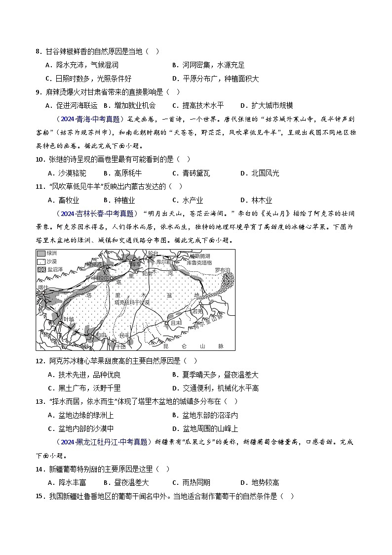 三年(2022-2024)中考地理真题分类汇编(全国通用)专题28 西北地区(原卷版)第3页