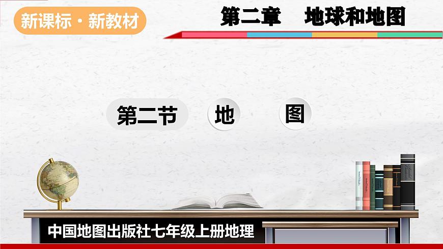 2024-2025學(xué)年中圖版地理七年級(jí)上冊(cè)2.2《地圖》課件第1頁(yè)