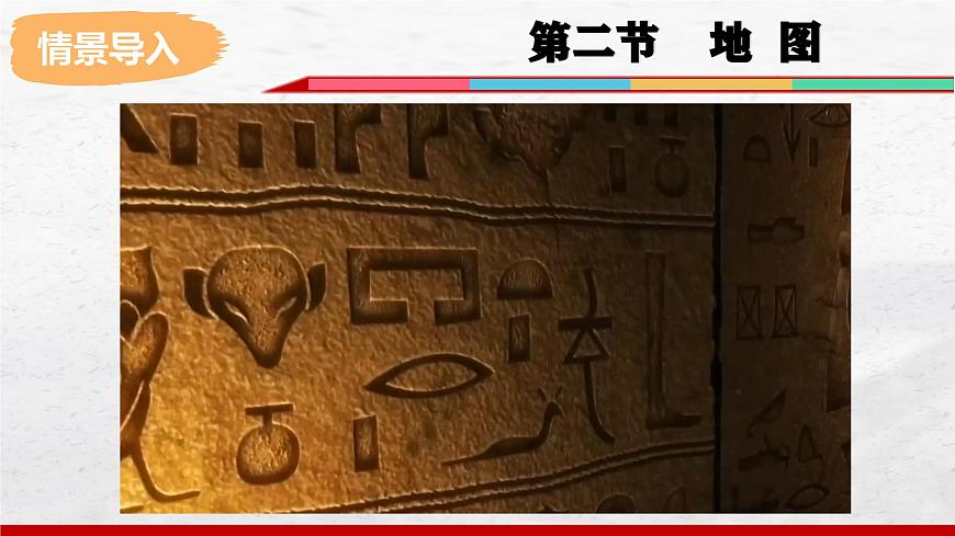 2024-2025學(xué)年中圖版地理七年級(jí)上冊(cè)2.2《地圖》課件第2頁(yè)