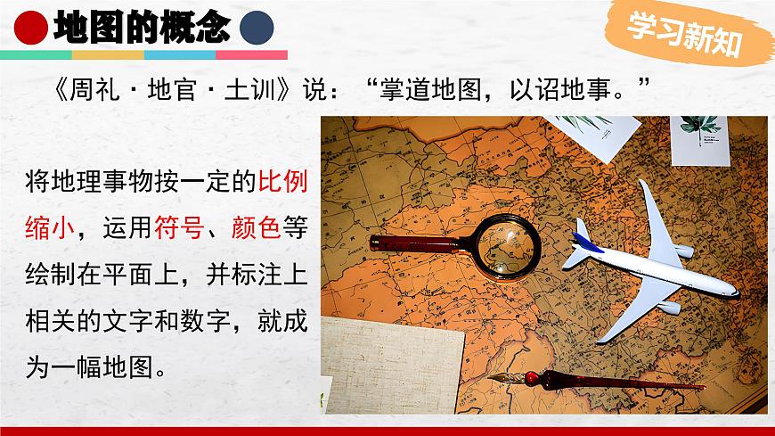 2024-2025學(xué)年中圖版地理七年級(jí)上冊(cè)2.2《地圖》課件第8頁(yè)