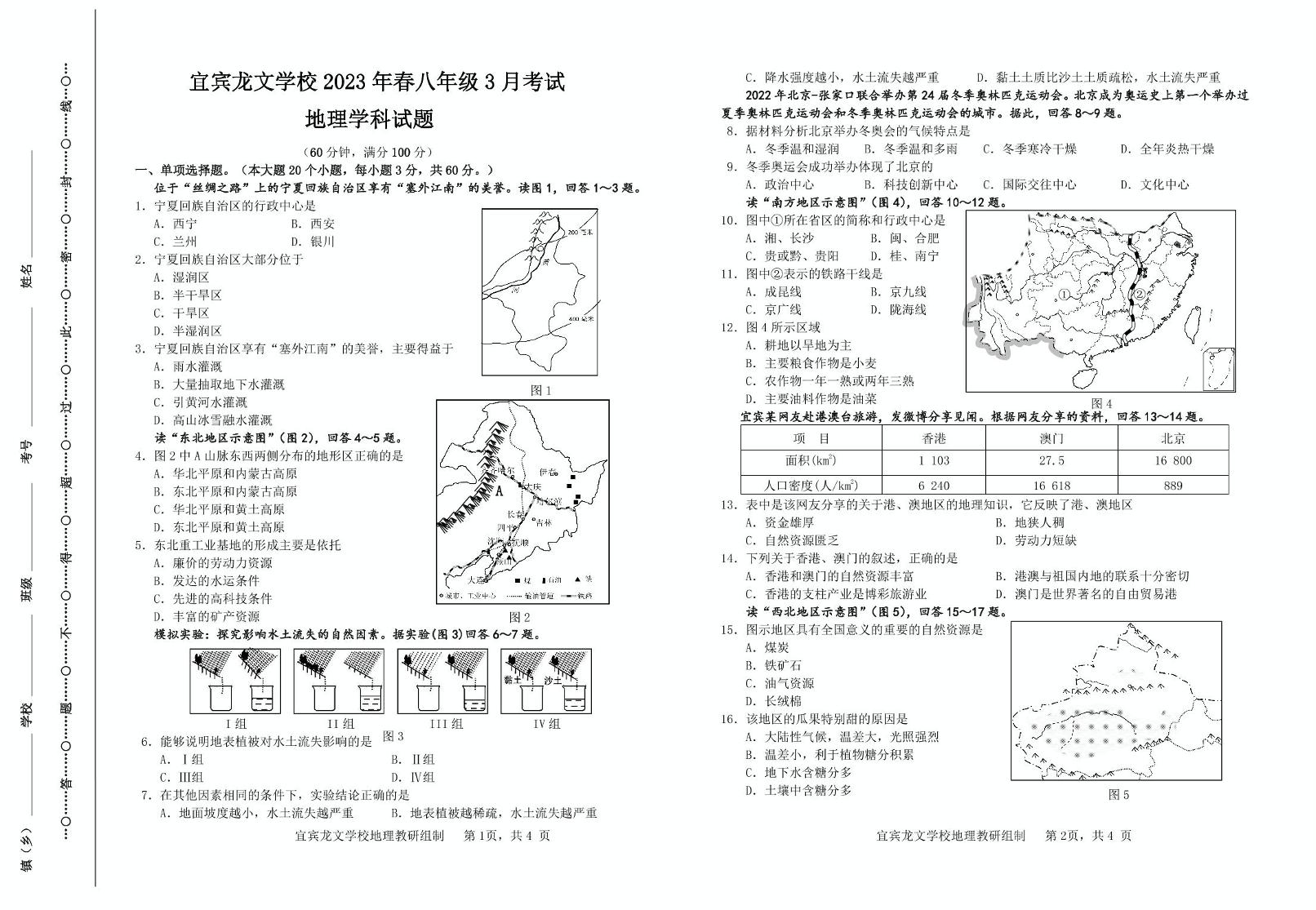 四川省宜宾市龙文学校2022-2023学年八年级下学期3月检测地理试题