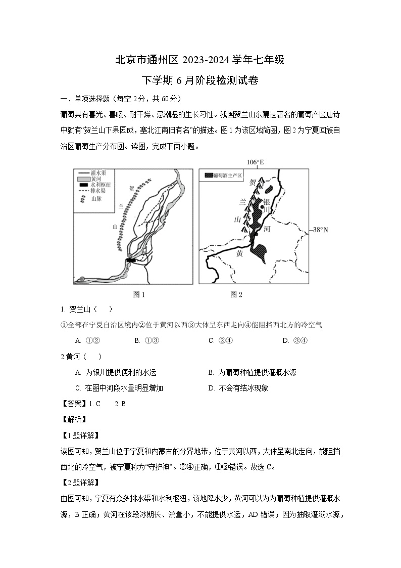 [地理]北京市通州区2023-2024学年七年级下学期6月阶段检测试卷(解析版)