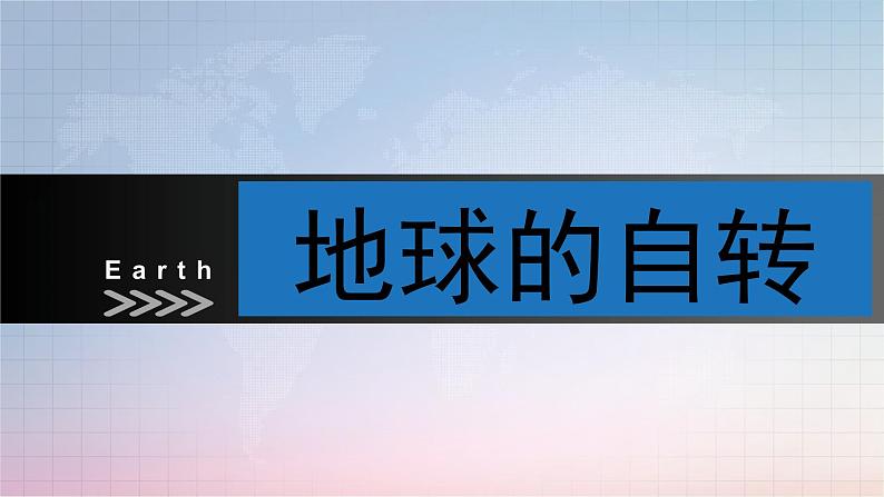 【精美课堂】1.3.1地球的自转 七年上册地理课件(人教版)第1页