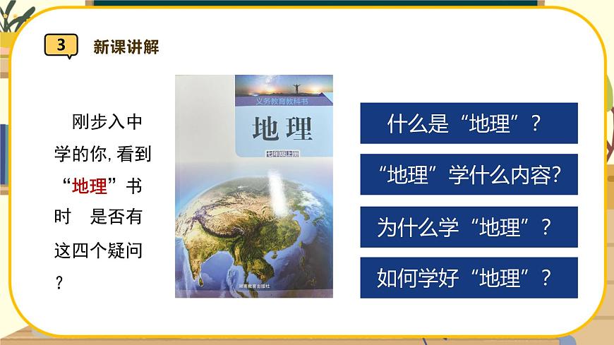 第一節(jié)我們身邊的地理第5頁