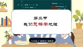 湘教版（2024）七年级上册（2024）第二节 我们怎样学地理优质教学课件ppt