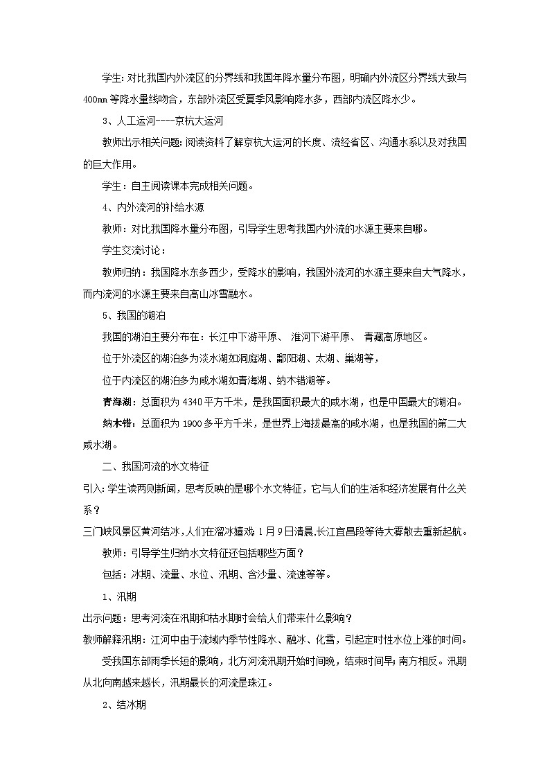 地理仁爱科普版八上2.3河流和湖泊(第一课时) 教学设计02