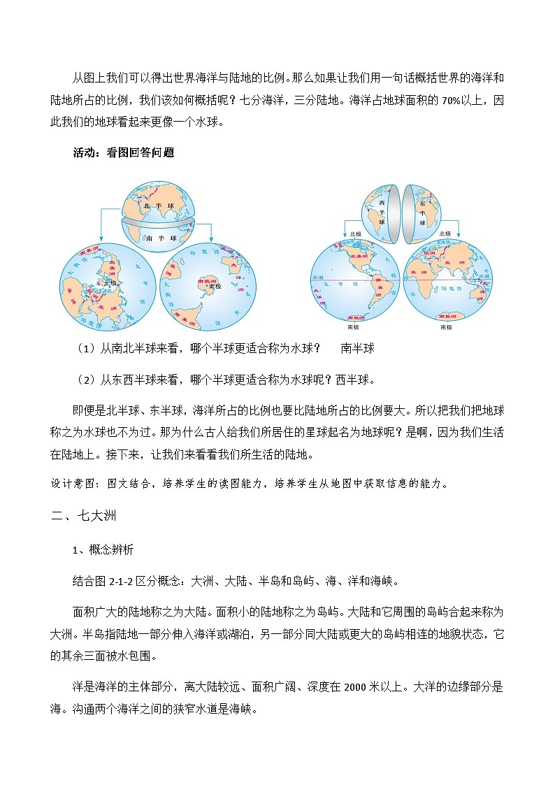初中地理仁爱科普版七上2.1海陆分布 教案02