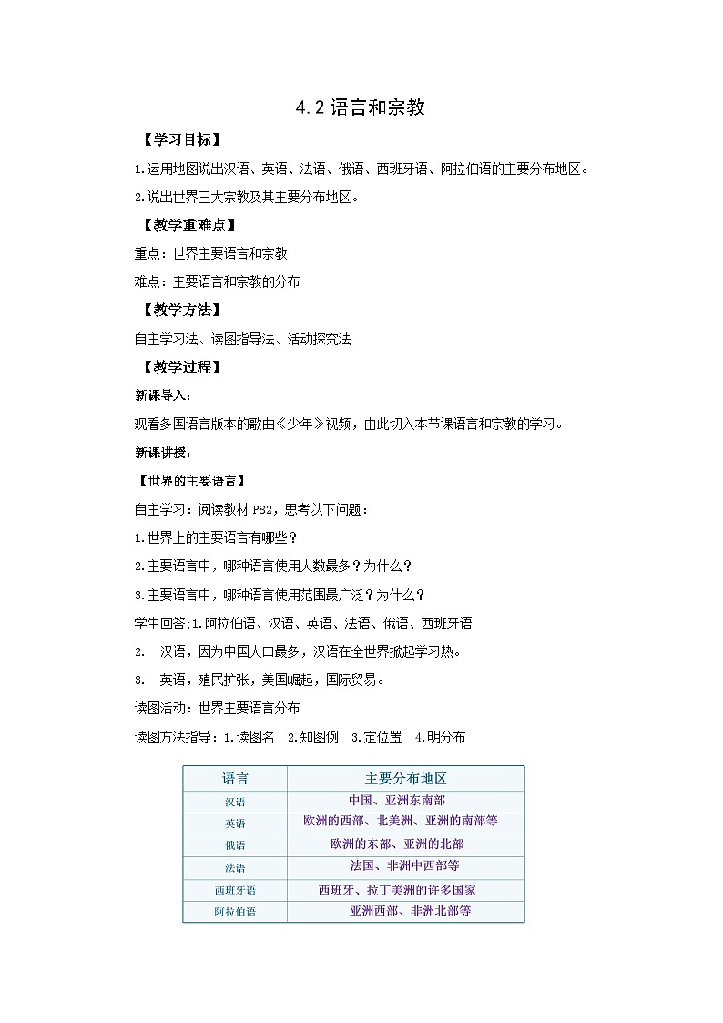 初中地理仁爱科普版七上4.2语言和宗教 教学设计第1页