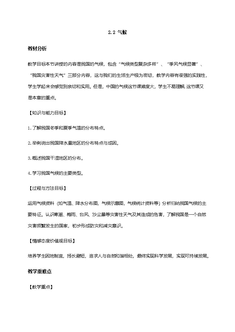 粤教版地理八年级上册2.2气候 同步教案01