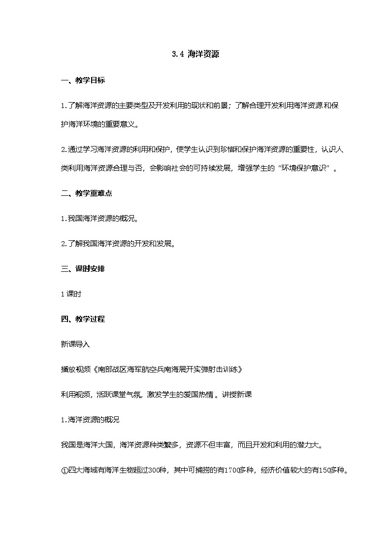 粵教版地理八年級上冊3.4海洋資源 同步教案第1頁