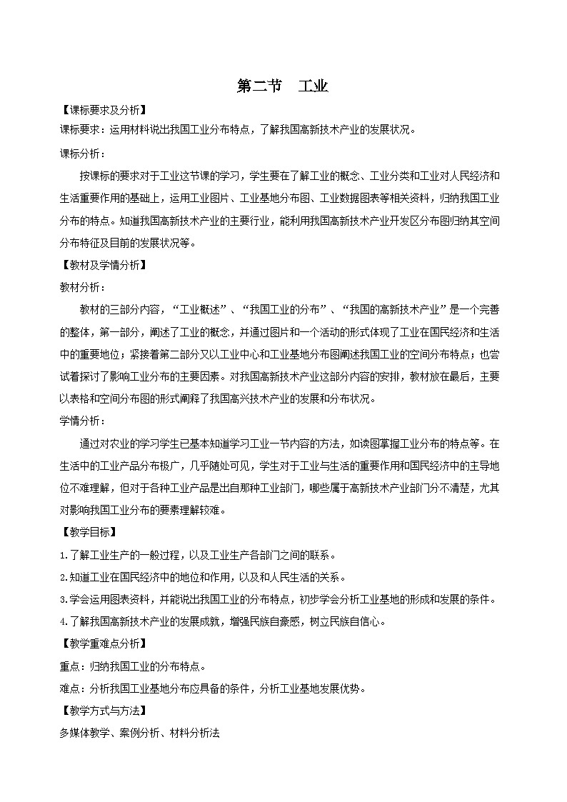 粤教版地理八年级上册4.2工业 同步教案第1页