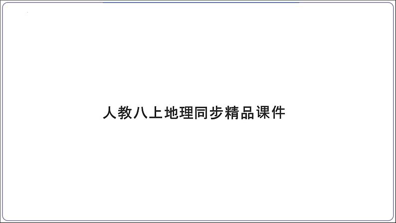 【人教八上地理期中复习串讲课件+考点清单+必刷押题】第二章 (第三课时河流、自然灾害) 【串讲课件】02