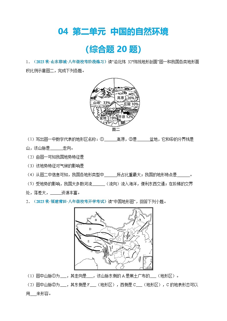 【人教八上地理期中复习串讲课件+考点清单+必刷押题】必刷题04 第二单元 (综合题20题)(原卷+解析版)01