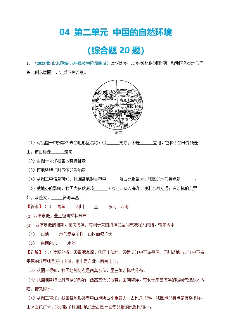 【人教八上地理期中复习串讲课件+考点清单+必刷押题】必刷题04 第二单元 (综合题20题)(原卷+解析版)01