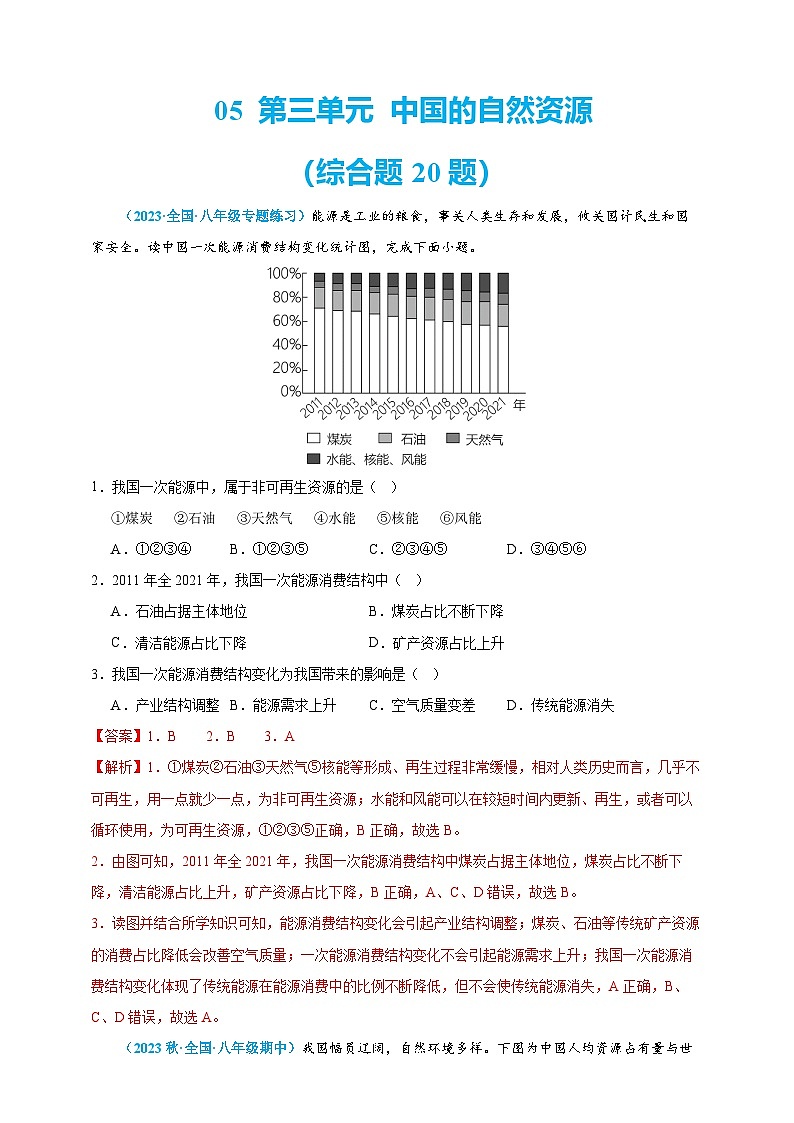 【人教八上地理期中复习串讲课件+考点清单+必刷押题】必刷题05 第三单元 中国的自然资源(选择题60题)(原卷+解析版)01