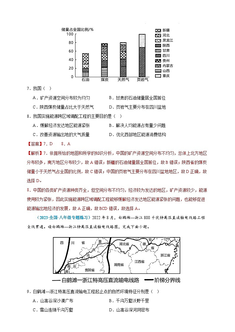 【人教八上地理期中复习串讲课件+考点清单+必刷押题】必刷题05 第三单元 中国的自然资源(选择题60题)(原卷+解析版)03