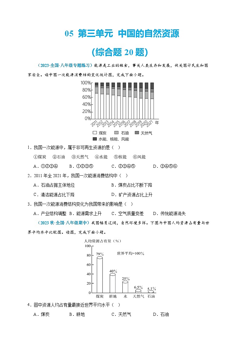 【人教八上地理期中复习串讲课件+考点清单+必刷押题】必刷题05 第三单元 中国的自然资源(选择题60题)(原卷+解析版)01