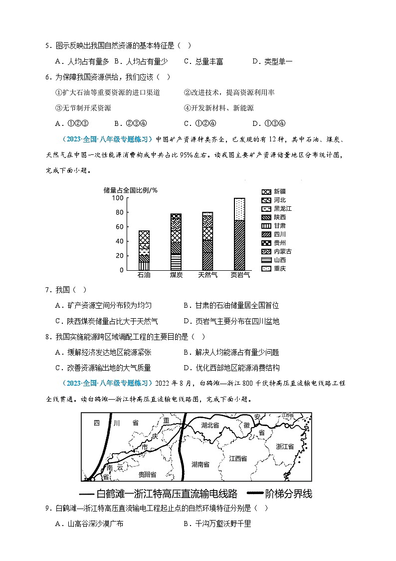 【人教八上地理期中复习串讲课件+考点清单+必刷押题】必刷题05 第三单元 中国的自然资源(选择题60题)(原卷+解析版)02