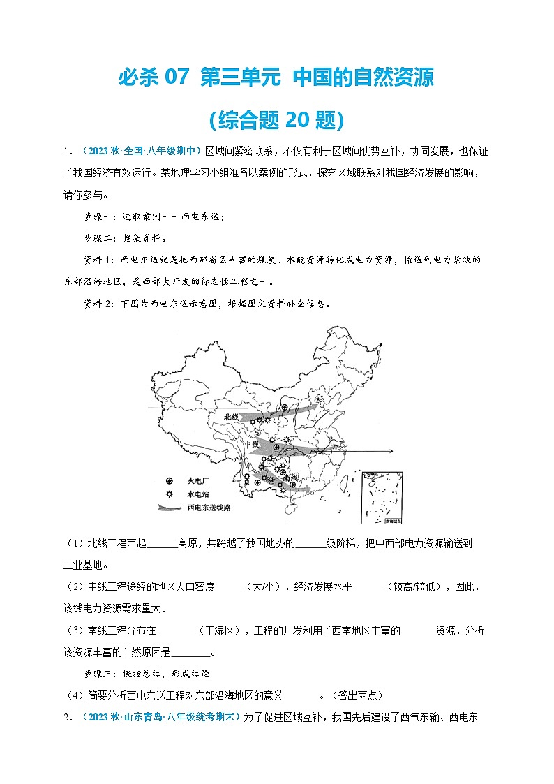 【人教八上地理期中复习串讲课件+考点清单+必刷押题】必刷题07 第三单元 中国的自然资源(综合题20题)(原卷+解析版)01