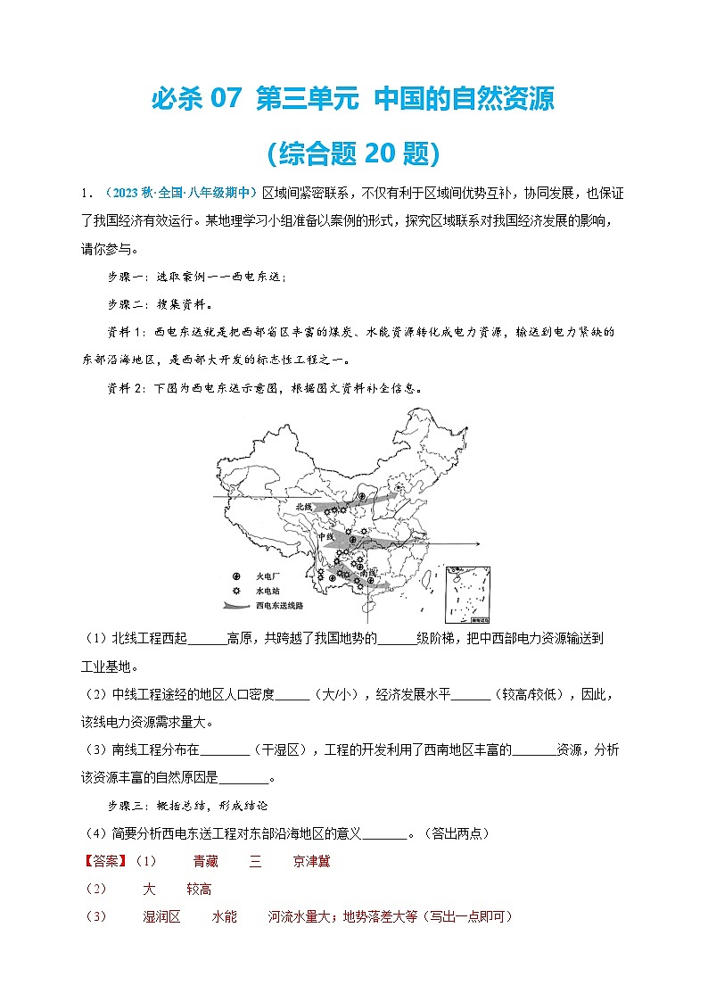 【人教八上地理期中复习串讲课件+考点清单+必刷押题】必刷题07 第三单元 中国的自然资源(综合题20题)(原卷+解析版)01