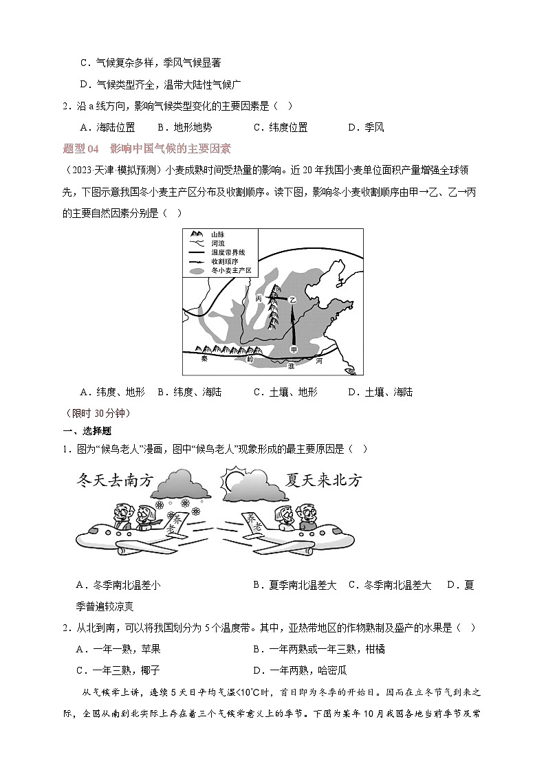 【人教八上地理期中復習串講課件+考點清單+必刷押題】第二章 (第2課時氣候)【臨考押題】(原卷版)第3頁