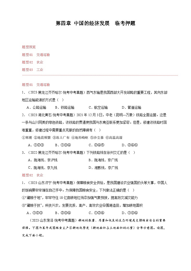 【人教八上地理期中复习串讲课件+考点清单+必刷押题】第四章 中国的经济发展 【临考押题】(原卷+解析版)01