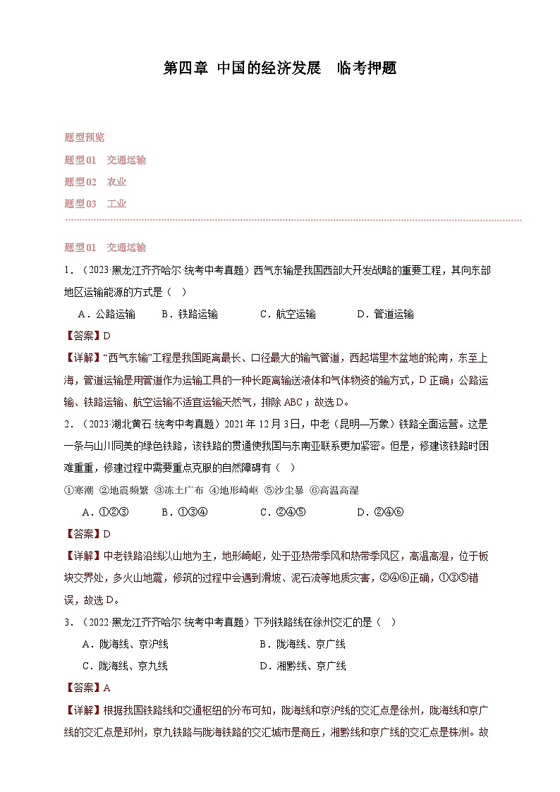 【人教八上地理期中复习串讲课件+考点清单+必刷押题】第四章 中国的经济发展 【临考押题】(原卷+解析版)01