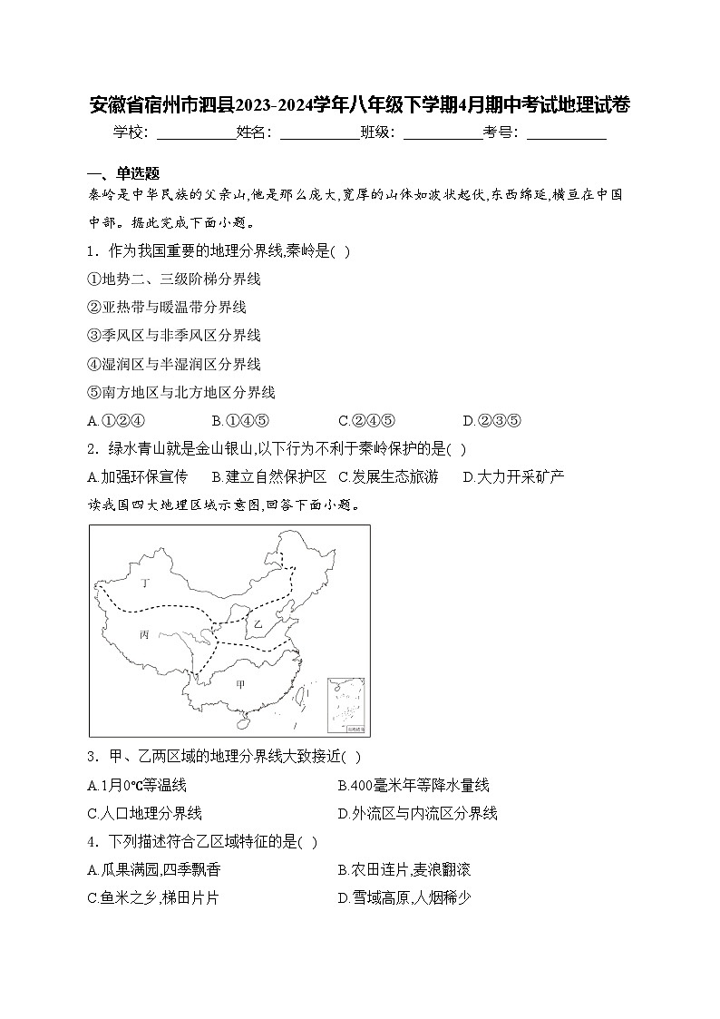 安徽省宿州市泗县2023-2024学年八年级下学期4月期中考试地理试卷(含答案)第1页