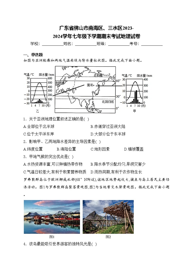 广东省佛山市南海区、三水区2023-2024学年七年级下学期期末考试地理试卷(含答案)第1页