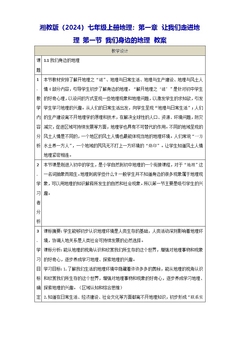 湘教版(2024)七年级上册地理:第一章 让我们走进地理 第一节 我们身边的地理 教案01
